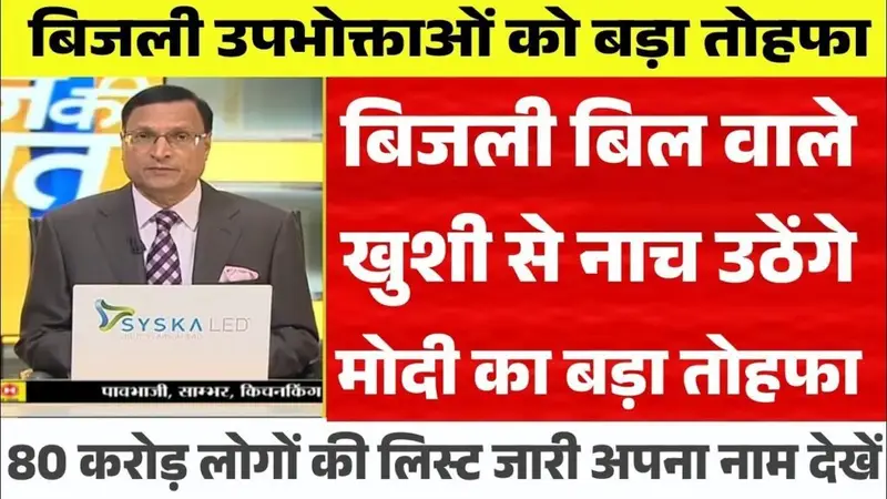 Bijli Bill Maaf Yojana
